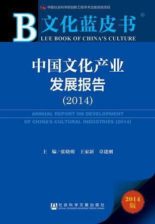 中國文化產業發展報告 2014
